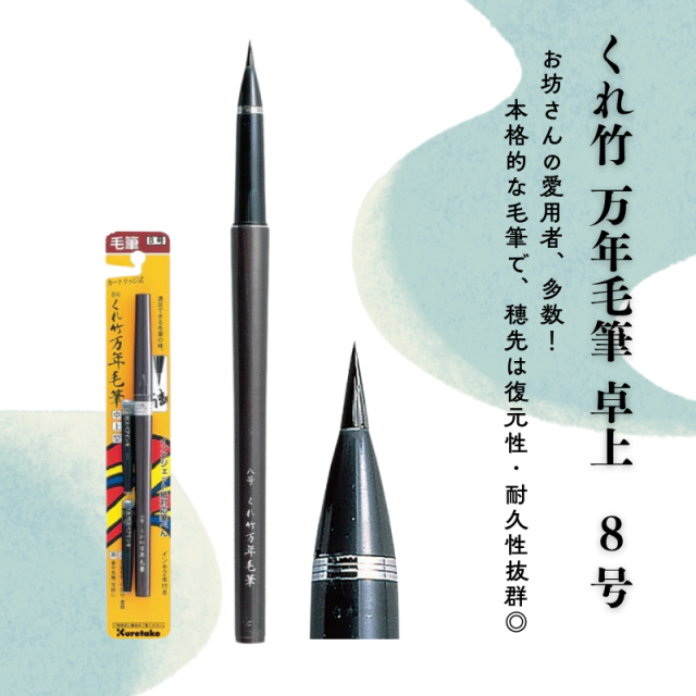 くれ竹 万年毛筆 卓上 8号（2本セット）