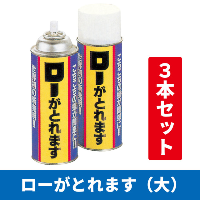 ローがとれます（大）3本セット【仏具 掃除 蝋除去】