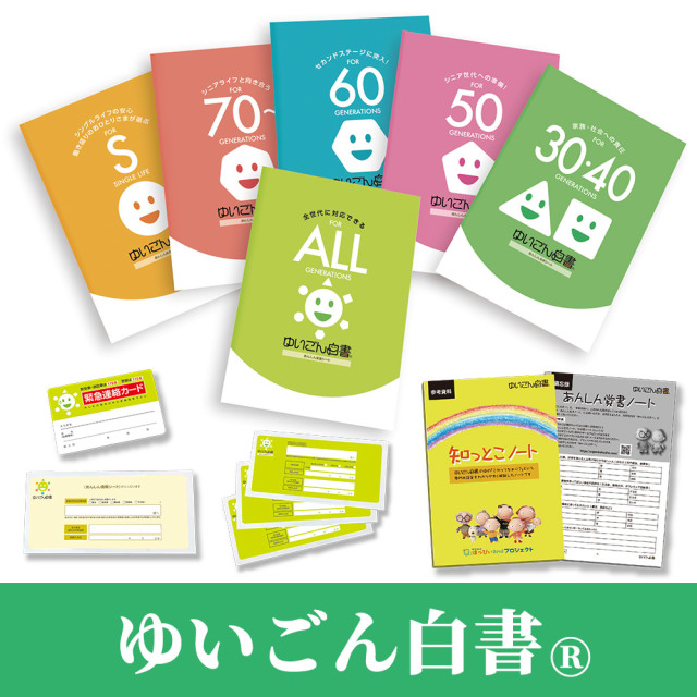ゆいごん白書(R) 【檀家離れを防ぐ終活ツール】