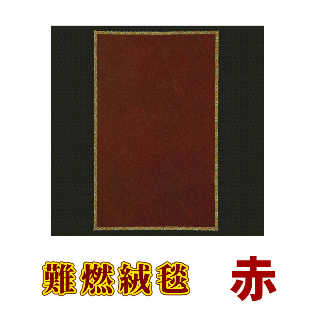 難燃絨毯 赤【防災】