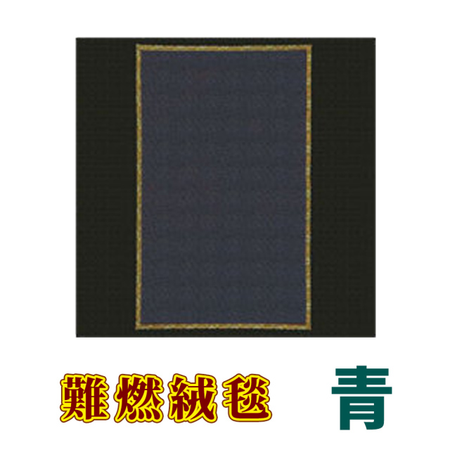 難燃絨毯 青【防災】