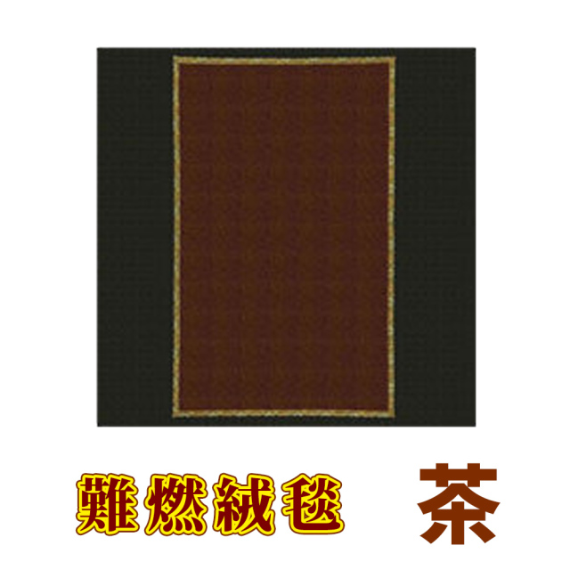 難燃絨毯 茶【防災】