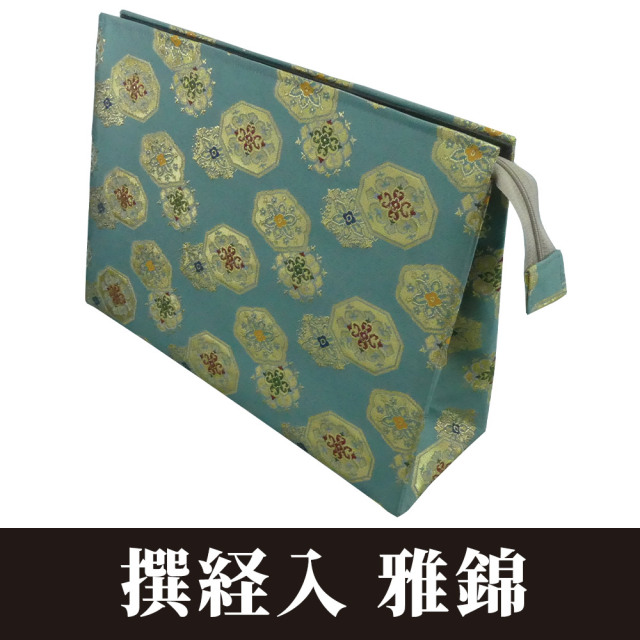 撰経入 雅錦 化粧箱入【仏具】