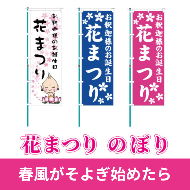 花まつりのぼり 1枚セット（イラスト／青地／桃地）