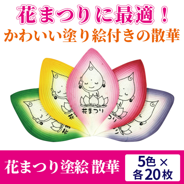 花まつり塗絵 散華 100枚セット 5色 各枚