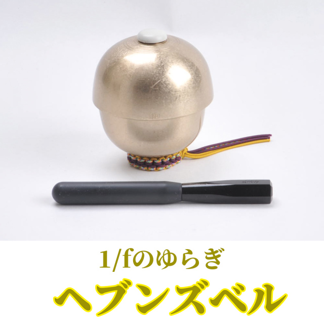 ヘブンズベル 1/fのゆらぎ【仏教楽器 凛】