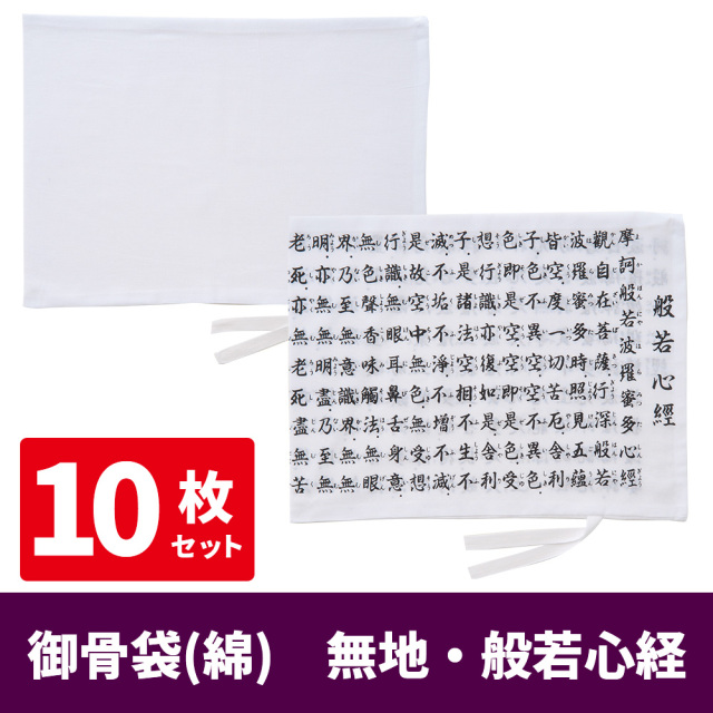 御骨袋（綿）無地・般若心経《10枚セット》PP袋入【仏具】