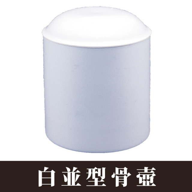 白並型骨壺 【仏具 骨壺 骨壷】