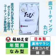 福助足袋 底コーティングたび／裏地サラシ／なみ型／4枚コハゼ／綿底／年間用 ／日本製