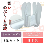 東レのび～る足袋