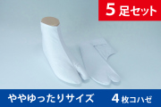 高級キャラコたび 4枚コハゼ 【福生オリジナル 5足セット ややゆったりサイズ 年間用】