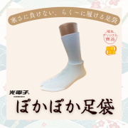 ぽかぽか足袋【冬用／防寒保温／口ゴムタイプ】