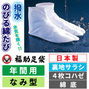 福助足袋 撥水のびる綿たび 裏地サラシ／なみ型／4枚コハゼ／綿底／伸びる足袋／年間用