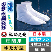 福助足袋 撥水のびる綿たび 裏地サラシ／ゆたか型／4枚コハゼ／綿底／伸びる足袋／年間用 【少し足の大きな方に】