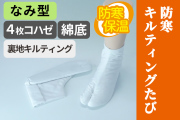 防寒キルティングたび 裏地キルティング／なみ型／4枚コハゼ／綿底【白足袋】