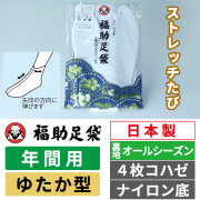 福助足袋 ストレッチたび オールシーズン／ゆたか型／4枚コハゼ／ナイロン底／伸びる足袋／年間用【白足袋 少し足の大きめな方に】
