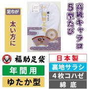 福助足袋 高級キャラコ・5型たび／裏地サラシ／ゆたか型／4枚コハゼ／綿底 【年間用】
