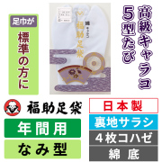 福助足袋 高級キャラコ・5型たび／裏地サラシ／なみ型／4枚コハゼ／綿底 【年間用】