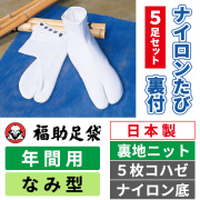 福助足袋 ナイロンたび裏付 裏地ニット／なみ型／5枚コハゼ／ナイロン底／年間用　5足セット【白足袋】