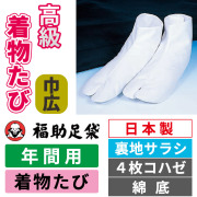 福助足袋 高級着物たび(巾広) 裏地サラシ／4枚コハゼ／綿底／年間用【白足袋】