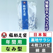 《在庫限り》福助足袋 特製白キャラコたび 裏地サラシ／なみ型／4枚コハゼ／綿底／年間用