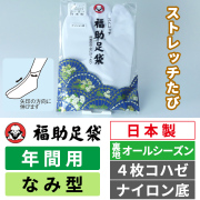福助足袋 ストレッチたび オールシーズン／なみ型／4枚コハゼ／ナイロン底／伸びる足袋／年間用【白足袋】