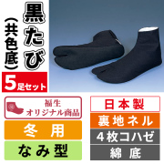 黒たび（共色底） 裏地ネル／なみ型／福生オリジナル／4枚コハゼ／綿底／冬用 5足セット【色足袋】