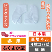 高級綿キャラコたび／ふくよか型／裏地ネル／4枚コハゼ／綿底／冬用【ビッグサイズ 福生オリジナル】
