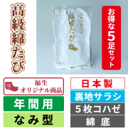 高級綿たび／裏地サラシ／なみ型／5枚コハゼ／綿底【年間用 5足セット 福生オリジナル】