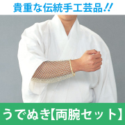 うでぬき（30目）　両腕セット 【汗よけ 籐の腕ぬき 和装用】