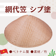 網代笠 シブ塗