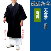 謹製御衣 麻調 天台宗【道服】