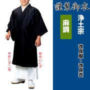 謹製御衣 麻調 浄土宗【改良服・改良衣】