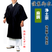 謹製御衣 麻調 浄土宗【改良服・改良衣】