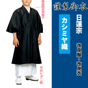 謹製御衣 カシミヤ織 日蓮宗【改良服・改良衣】