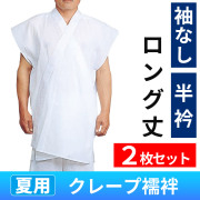 夏用クレープ襦袢 袖なし／半衿《ロング丈》 2枚セット【半襦袢 男性用 寺院用 神職用】
