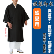 謹製御衣 盛夏用 真言宗 曹洞宗 臨済宗【改良服・改良衣】