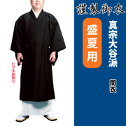 謹製御衣 盛夏用 真宗大谷派【間衣】