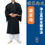 謹製御衣 盛夏用 浄土真宗本願寺派【布袍】