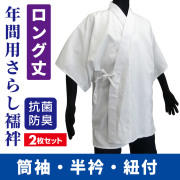 年間用さらし襦袢 筒袖／半衿／紐付《ロング丈》 2枚セット【半襦袢 男性用 寺院用 神職用】