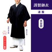 謹製御衣 年間用道服（天台宗）【道服】