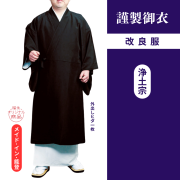 謹製御衣 年間用改良服（浄土宗）【改良服】