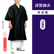 謹製御衣 年間用改良服（日蓮宗）【改良服】