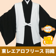 東レエアロフリース 羽織（ポケット付・リバーシブル仕様）冬用【襦袢 男性用 寺院用 神職用】