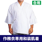 作務衣専用和装肌着（合用）【和装肌着 男性用】