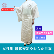 女性用形状安定やわらか白衣（おはしょり仕様）フリー／巾広【夏用】