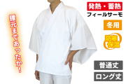 腰元まであったか襦袢 普通丈・ロング丈 広袖 半衿（冬用）【半襦袢 男性用 寺院用 神職用】