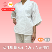 女性用腰元まであったか襦袢（冬用／筒袖）【女性用 和装 半襦袢】