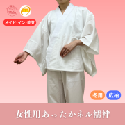 女性用あったかネル襦袢（冬用／広袖）【女性用 和装 半襦袢】