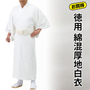 徳用 綿混厚地白衣（合用）【寺院用白衣 男性用】